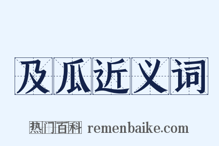 及瓜近义词是什么意思的图片